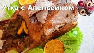 Утка с Апельсином Рецепт I как приготовить утку