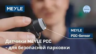 Датчики MEYLE PDC - для безопасной парковки