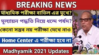 WB Board Exam  News 2021 | Madhyamik 2021 news today | Madhyamik 2021 Exam Cancel News | HS 2021