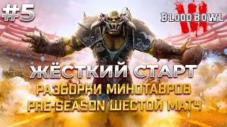В Blood Bowl 3 чудеса Бывают и на первом ходу :) #5