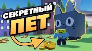 ЭТОТ СЕКРЕТНЫЙ ПЕТ БУДЕТ ОЧЕНЬ СКОРО В ПЕТ СИМУЛЯТОР X! Roblox Pet Simulator X