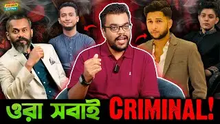 যেই Influencer রা এখন বলছে যে তারা এক টাকাও খায়নি সবাই অপরাধী! সবার মুখোশ ফাঁস হবে! - Mabrur  Banna!