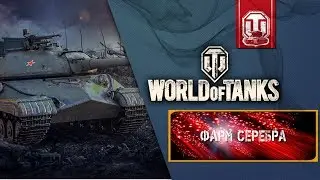 Стрим: World of Tanks: Фарм Серебра