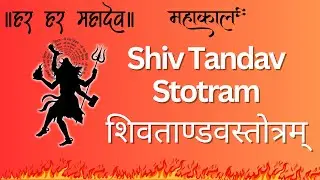 Shiv Tandav Stotram | रावण रचित शिव तांडव स्तोत्र  Har Har Mahadev #shivtandavstotram #shivtandav