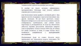 Гороскоп на декабрь 2015 года для водолея