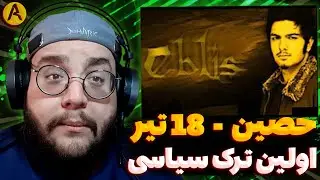 Ho3ein - 18 Tir (REACTION) ری اکشن 18 تیر از حصین