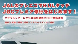 [JGC Premier Training] JAL Premium Economy Flight to Kuala Lumpur