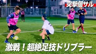 【激戦個サルに突撃！】石関と有名ドリブラーが繰り広げる激闘！