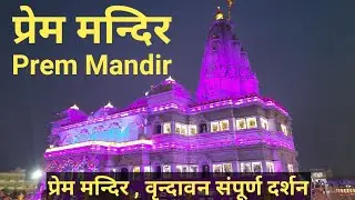 Vrindavan Prem Mandir | Prem mandir Vrindavan Full documentary | Prem mandir in night | My Vlog |