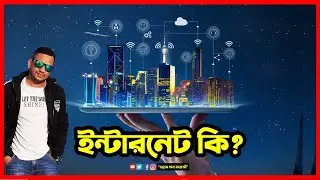 ইন্টারনেট কি । কিভাবে কাজ করে ইন্টারনেট?How to Works InterNet ? By Sujon Farazi