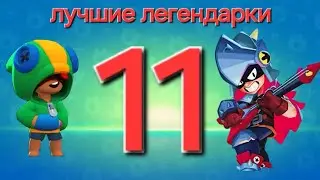 САМЫЕ лучшие и САМЫЕ худшие ЛЕГИ в BRAWL STARS!!