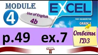 Excel 5 p. 49, ex 7. Module 4. Use of English 4b.  Ответы и объяснение. ГДЗ