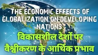 विकासशील देशों पर वैश्वीकरण के आर्थिक प्रभावों का विश्लेषण करें।