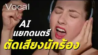 วิธีตัดเสียงร้อง แยกเสียงร้อง เสียงดนตรี แบบง่ายที่สุด คุณภาพดีสุด ด้วย ai x-minus.pro
