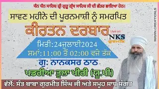 🔴LIVE  ਸਾਵਣ ਮਹੀਨੇ ਦੀ ਪੂਰਨਮਾਸ਼ੀ ਨੂੰ ਸਮਰਪਿਤ ਕੀਰਤਨ ਦਰਬਾਰ ਗੁ :ਨਾਨਕਸਰ ਠਾਠ ਪੜਰੀਆ ਤੁਲਾ ਖੀਰੀ ਯੂ.ਪੀ 24-07-2024