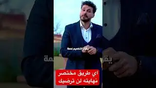 احذروا اي حل سريع لفقد الوزن. ستندم #فكر_تانى #دكريم_على #التكميم