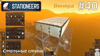 Stationeers #40 - Стальные стены
