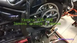 Замена шкивов и ремня Yamaha XVS 950