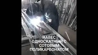 Навес односкатный из профильной трубы. Размер навеса 5х10м