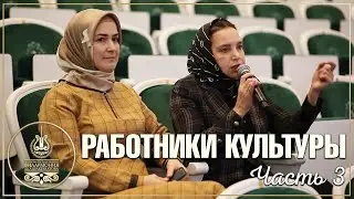 РАБОТНИКИ КУЛЬТУРЫ | 3 ЧАСТЬ