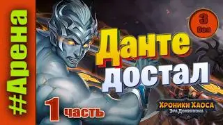 Данте достал. Часть 1. Хроники Хаоса