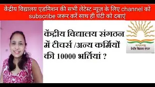 kvs teacher vacancy 2020 l केंद्रीय विद्यालय संगठन में टीचर्स /अन्य कर्मियों की भर्तियां l