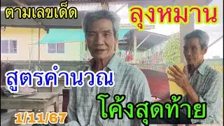 ตามเลขเด็ด ลุงหมาน สูตรคำนวณ โค้งสุดท้าย