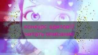 Конкурс эдитов💙🐾🐾 Чит.опис.