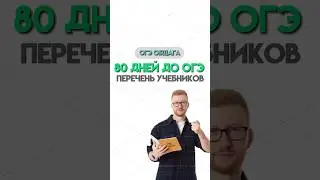 80 дней до ОГЭ | 