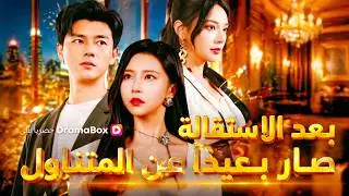 بعد الاستقالة، صار بعيدا عن المتناول #dramabox