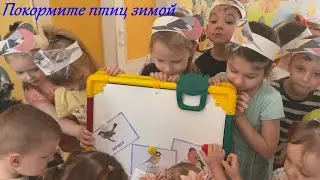 Покормите птиц