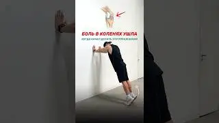 Для здоровья колен 