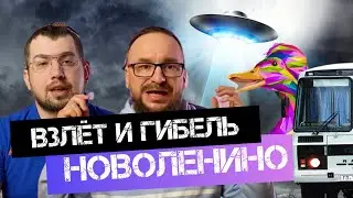 Почему НОВОЛЕНИНО называют НЛО?