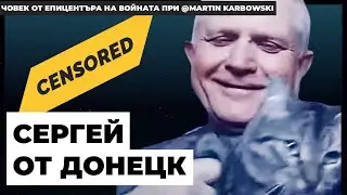 Човек от епицентъра на войната при 