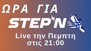 ΩΡΑ ΓΙΑ SΤΕP⚡N. BittMark με καλεσμένους την ομάδα του Greek SΤΕP⚡N