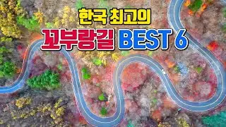 한국 최고의 꼬부랑길 BEST6 /10월 국내여행지 추천 /11월 국내여행지 추천 /가을여행지 추천 /드라이브 명소 /10월에 가볼만한곳 /11월에 가볼만한곳 /단풍 명소