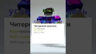 Читерские Хештеги 