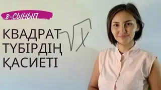 Квадрат түбірдің қасиеті. 8-сынып, оқулықтан мысалдар