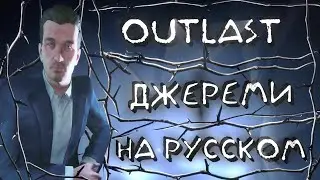 Outlast Whistleblower Русская Озвучка Джереми Блэра
