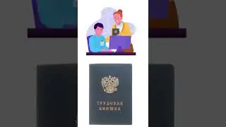 Документы для трудоустройства  #егэ #обществознание  #огэ #репетитор