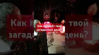 Как пройдёт твой загаданный день? #таро #shortsvideo #гадание #тароонлайн #расклад #раскладонлайн #🍀
