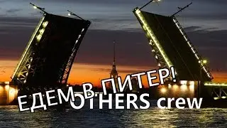 Едем в Питер! (Others crew)