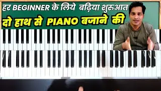 How To Play Both Hand Piano Exercise for Beginners | Piano Lesson for Beginners