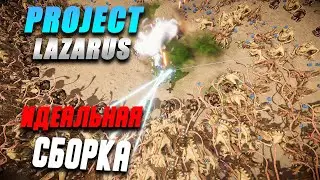 Project Lazarus - Идеальная сборка