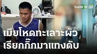 ผัวเมียทะเลาะกัน กิ๊กเมียโผล่แทงดับ | 23-03-66 | ไทยรัฐนิวส์โชว์