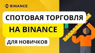 Как новичку купить криптовалюту на BINANCE | Спотовая торговля для новичка
