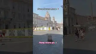 পিয়াচ্ছা নাভোনা রোম piazza Navona Roma #roma #ইতালি #travel #europe #tourist #trip #piazzanavona