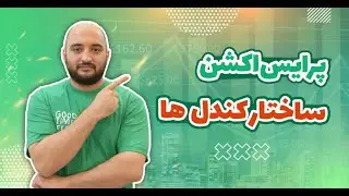 آموزش پرایس اکشن البروکس: اپیزود اول