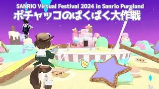 【#サンリオVfes】ポチャッコのぱくぱく大作戦 -Share the ice cream love!- 【紹介動画】