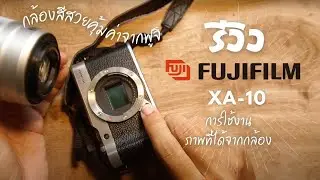 รีวิว กล้อง มิลเลอร์เลส Fujifilm XA-10 การใช้งาน  ภาพที่ได้จากกล้อง